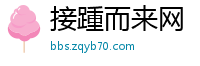 接踵而来网
